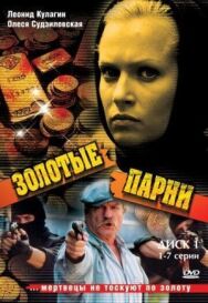 Золотые парни постер к фильму смотреть онлайн на HD Rezka
