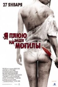 Я плюю на ваши могилы постер к фильму смотреть онлайн на HD Rezka