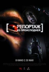 Репортаж из преисподней постер к фильму смотреть онлайн на HD Rezka