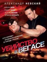 Убийство в Вегасе постер к фильму смотреть онлайн на HD Rezka