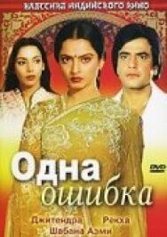 Одна ошибка постер к фильму смотреть онлайн на HD Rezka