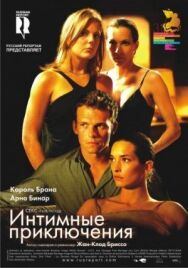 Интимные приключения постер к фильму смотреть онлайн на HD Rezka