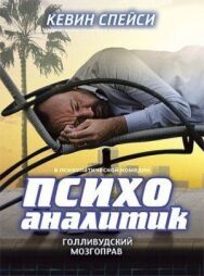 Психоаналитик постер к фильму смотреть онлайн на HD Rezka