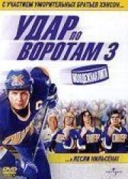 Удар по воротам 3: Молодежная лига постер к фильму смотреть онлайн на HD Rezka