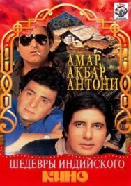 Амар, Акбар, Антони постер к фильму смотреть онлайн на HD Rezka