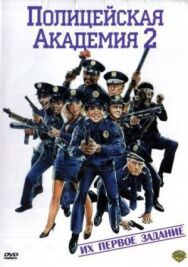 Полицейская академия 2: Их первое задание постер к фильму смотреть онлайн на HD Rezka