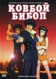 Ковбой Бибоп постер к фильму смотреть онлайн на HD Rezka
