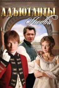 Адъютанты любви постер к фильму смотреть онлайн на HD Rezka