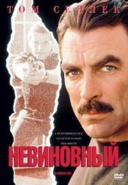 Невиновный постер к фильму смотреть онлайн на HD Rezka