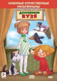 Приключения домовенка Кузи. Коллекционное издание постер к фильму смотреть онлайн на HD Rezka