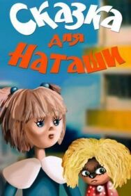 Сказка для Наташи постер к фильму смотреть онлайн на HD Rezka