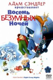 Восемь безумных ночей постер к фильму смотреть онлайн на HD Rezka