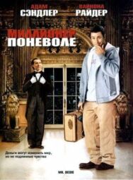 Миллионер поневоле постер к фильму смотреть онлайн на HD Rezka