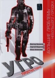 УГРО. Простые парни постер к фильму смотреть онлайн на HD Rezka