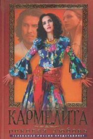 Кармелита постер к фильму смотреть онлайн на HD Rezka
