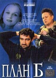 План «Б» постер к фильму смотреть онлайн на HD Rezka