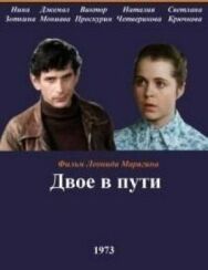 Двое в пути постер к фильму смотреть онлайн на HD Rezka