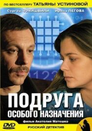 Подруга особого назначения постер к фильму смотреть онлайн на HD Rezka