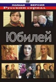 Юбилей постер к фильму смотреть онлайн на HD Rezka