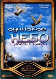 Одинокое небо постер к фильму смотреть онлайн на HD Rezka
