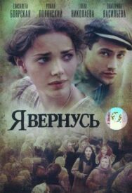 Я вернусь постер к фильму смотреть онлайн на HD Rezka