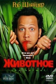 Животное постер к фильму смотреть онлайн на HD Rezka