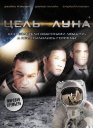 Цель — Луна постер к фильму смотреть онлайн на HD Rezka