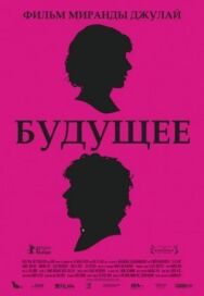 Будущее постер к фильму смотреть онлайн на HD Rezka