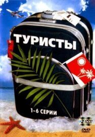 Туристы постер к фильму смотреть онлайн на HD Rezka