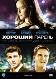 Хороший парень постер к фильму смотреть онлайн на HD Rezka