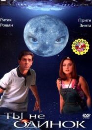 Ты не одинок постер к фильму смотреть онлайн на HD Rezka