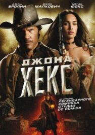 Джона Хекс постер к фильму смотреть онлайн на HD Rezka