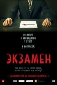 Экзамен постер к фильму смотреть онлайн на HD Rezka