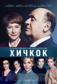 Хичкок постер к фильму смотреть онлайн на HD Rezka