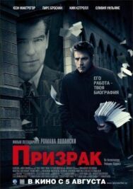 Призрак постер к фильму смотреть онлайн на HD Rezka