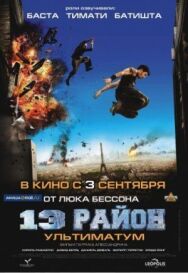 13-й район: Ультиматум постер к фильму смотреть онлайн на HD Rezka