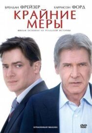 Крайние меры постер к фильму смотреть онлайн на HD Rezka