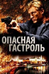 Опасная гастроль постер к фильму смотреть онлайн на HD Rezka