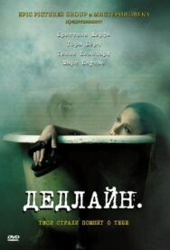 Дедлайн постер к фильму смотреть онлайн на HD Rezka