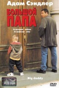 Большой папа постер к фильму смотреть онлайн на HD Rezka