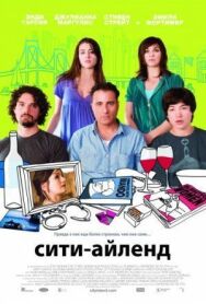 Сити-Айленд постер к фильму смотреть онлайн на HD Rezka