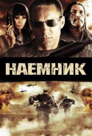 Наемник постер к фильму смотреть онлайн на HD Rezka