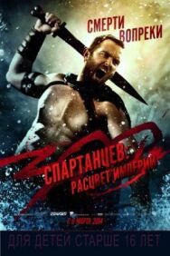 300 спартанцев: Расцвет империи постер к фильму смотреть онлайн на HD Rezka