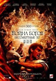 Война Богов: Бессмертные постер к фильму смотреть онлайн на HD Rezka