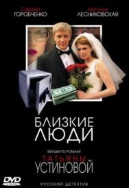 Близкие люди постер к фильму смотреть онлайн на HD Rezka