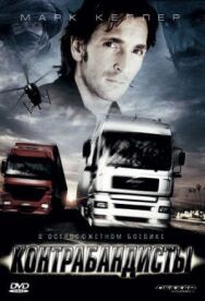 Контрабандисты постер к фильму смотреть онлайн на HD Rezka