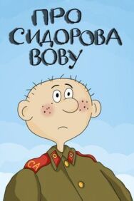 Про Сидорова Вову постер к фильму смотреть онлайн на HD Rezka