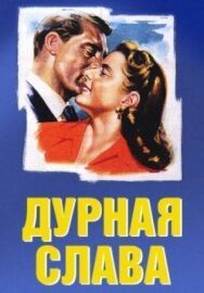 Дурная слава постер к фильму смотреть онлайн на HD Rezka