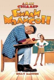 Билли Мэдисон постер к фильму смотреть онлайн на HD Rezka