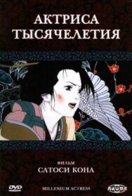 Актриса тысячелетия постер к фильму смотреть онлайн на HD Rezka